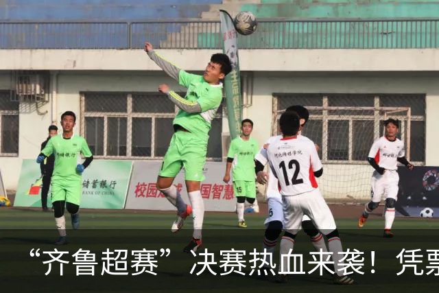 “齐鲁超赛”决赛热血来袭！凭票根解锁泰安岱岳N多专属福利