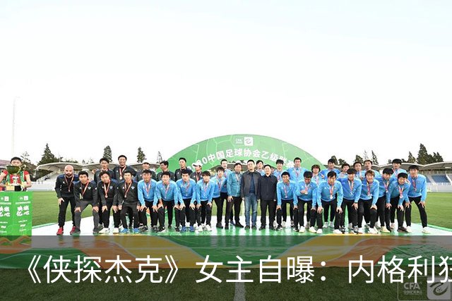 《侠探杰克》女主自曝：内格利狂爱麦片，背后是没得到的童年