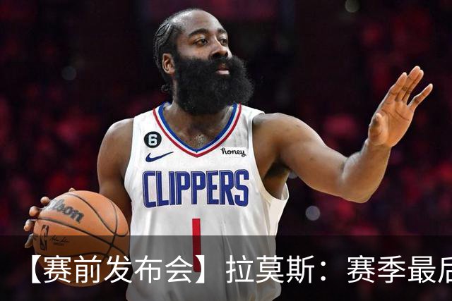 【赛前发布会】拉莫斯：赛季最后一个主场 希望拿分保级