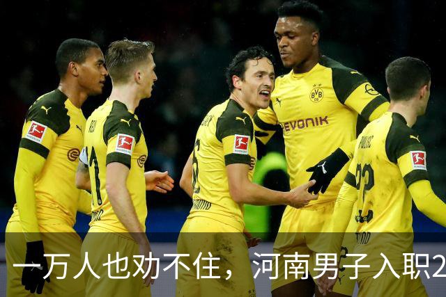 一万人也劝不住，河南男子入职2月被外派飞东南亚，落地傻眼了