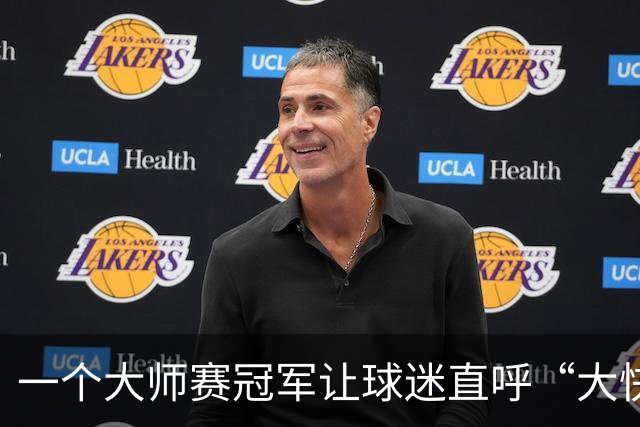 一个大师赛冠军让球迷直呼“大快人心” 只因对手惹了众怒？