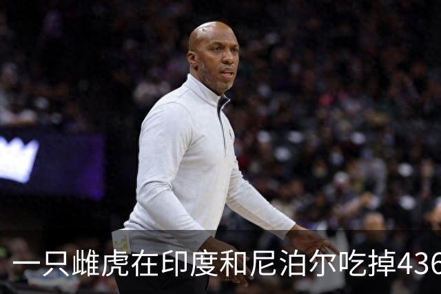 一只雌虎在印度和尼泊尔吃掉436人，成为杀人兽之最！原因竟是它的牙齿
