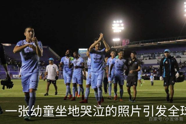 一张幼童坐地哭泣的照片引发全球愤怒，摄影师曾遭日本通缉！