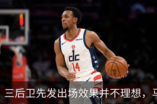 三后卫先发出场效果并不理想，马刺接下来会进行怎样的调整呢？