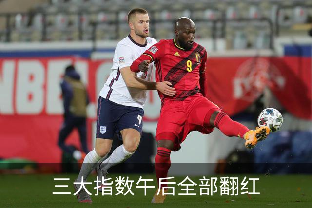 三大指数午后全部翻红