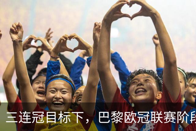 三连冠目标下，巴黎欧冠联赛阶段要连碰曼城巴萨