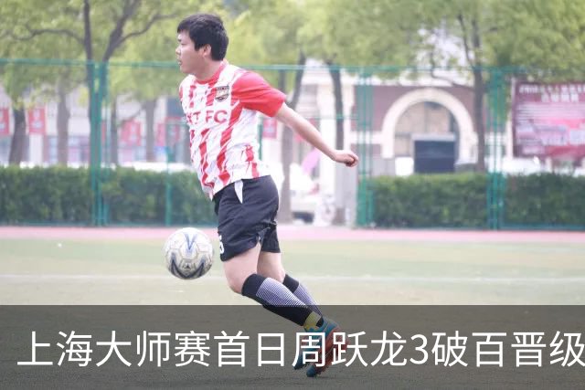 上海大师赛首日周跃龙3破百晋级 张安达爆冷出局