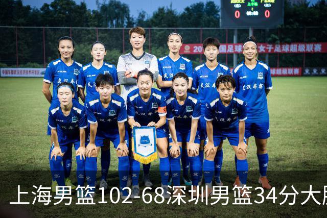 上海男篮102-68深圳男篮34分大胜，2外援合拿43分，王哲林拿14分当选最佳