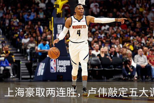 上海豪取两连胜，卢伟敲定五大调整方案，张镇麟迎来上位良机