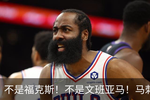 不是福克斯！不是文班亚马！马刺两连败最大“罪臣”出炉，他比波波维奇差远了