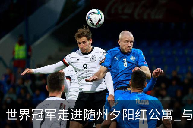 世界冠军走进随州夕阳红公寓 与银龄长者共赴“智慧之约”