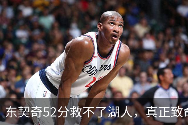 东契奇52分救不了湖人，真正致命的是里夫斯之外无人持球！