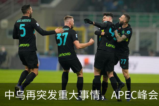 中乌再突发重大事情，APEC峰会还没正式开幕，停战最佳方案已出？