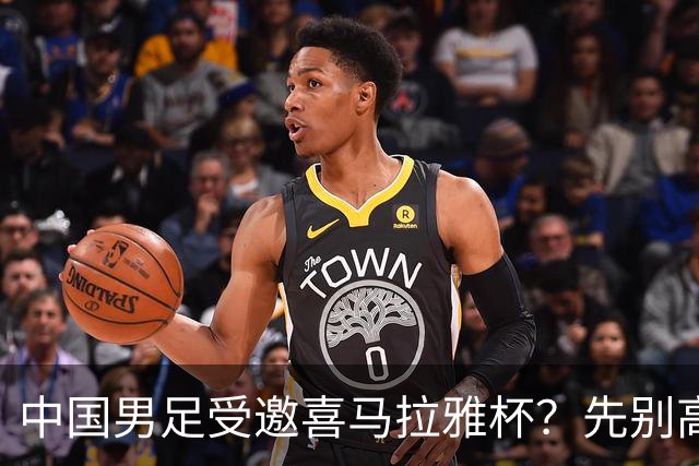 中国男足受邀喜马拉雅杯？先别高兴，看看名单上还有谁