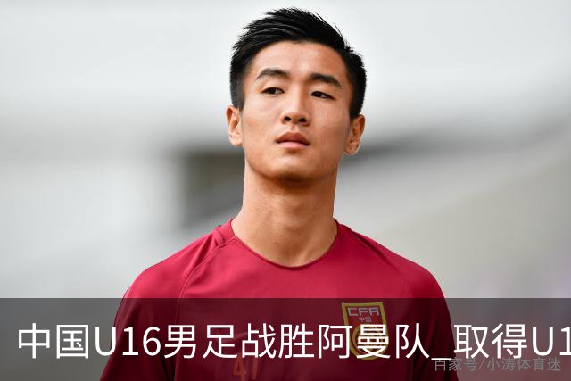 中国U16男足战胜阿曼队 取得U17海湾杯两连胜