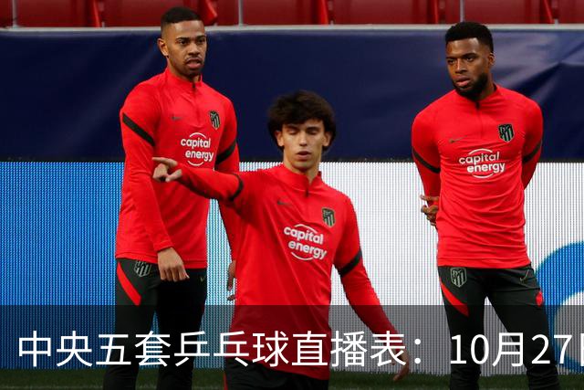 中央五套乒乓球直播表：10月27日CCTV5、CCTV5+节目单，附国乒赛程