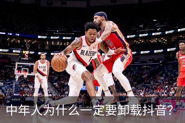 中年人为什么一定要卸载抖音？