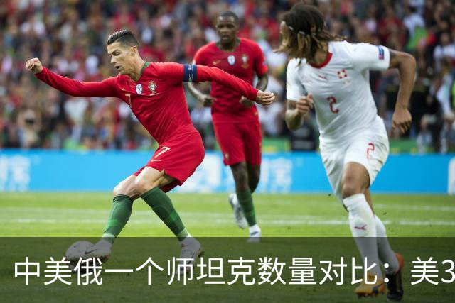 中美俄一个师坦克数量对比：美348辆，俄只有320辆，中国呢？