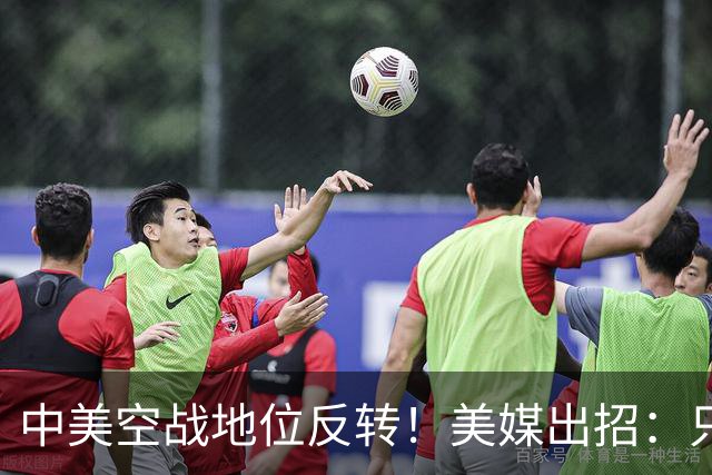 中美空战地位反转！美媒出招：只要敢牺牲，20架F16就能换1架歼20