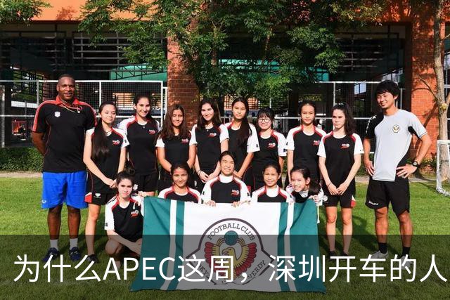 为什么APEC这周，深圳开车的人最好把车停家里？