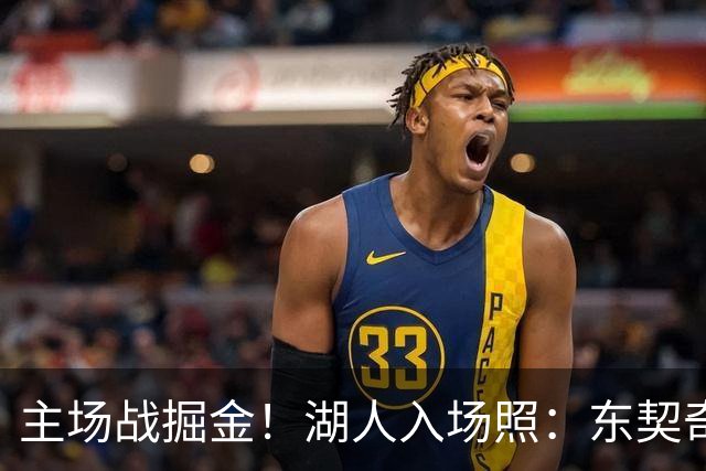 主场战掘金！湖人入场照：东契奇戴墨镜气场拉满 凯斯勒满脸笑容