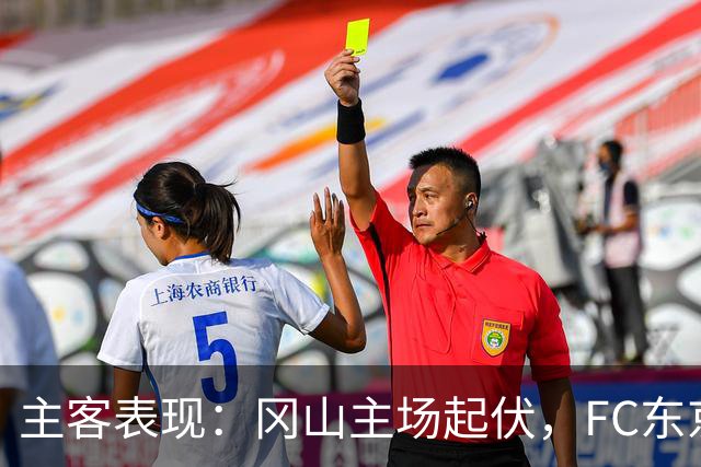 主客表现：冈山主场起伏，FC东京客场更稳
