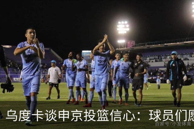 乌度卡谈申京投篮信心：球员们愿意出手投篮 他们对此付出了努力