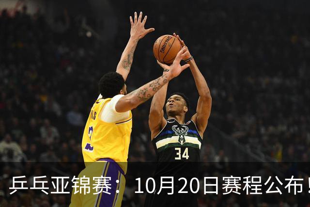 乒乓亚锦赛：10月20日赛程公布！国乒2人登场，世界冠军首秀