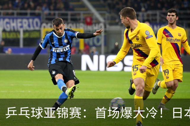 乒乓球亚锦赛：首场爆大冷！日本世界冠军翻车，张本智和3-0零封