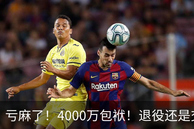 亏麻了！4000万包袱！退役还是交易？勇士值得吗？
