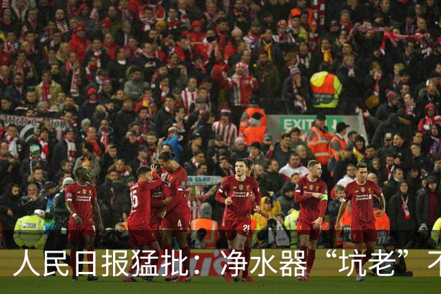 人民日报猛批：净水器“坑老”不是小事，5400元背后是灰色套路