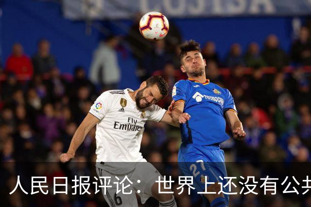 人民日报评论：世界上还没有公共养老金制度破产的先例！