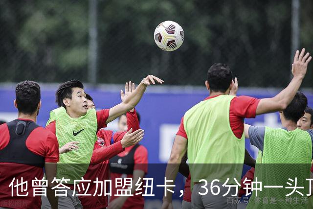 他曾答应加盟纽卡，36分钟一头顶碎老东家16场纪录