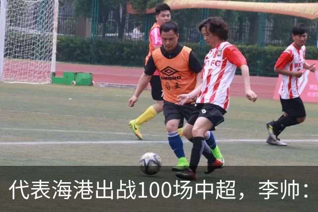 代表海港出战100场中超，李帅：数字不重要，赢球最重要