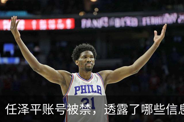 任泽平账号被禁，透露了哪些信息？