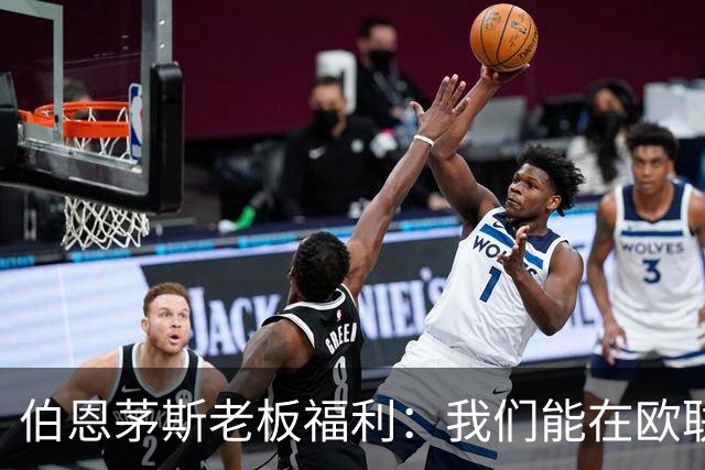 伯恩茅斯老板福利：我们能在欧联杯夺冠；如果击败米兰不会意外