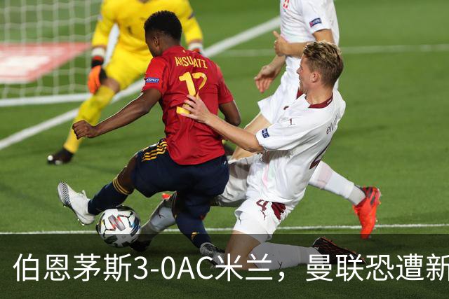 伯恩茅斯3-0AC米兰，曼联恐遭新军狙击