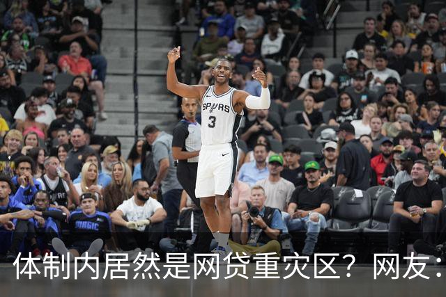 体制内居然是网贷重灾区？网友：铁饭碗反而踩大坑