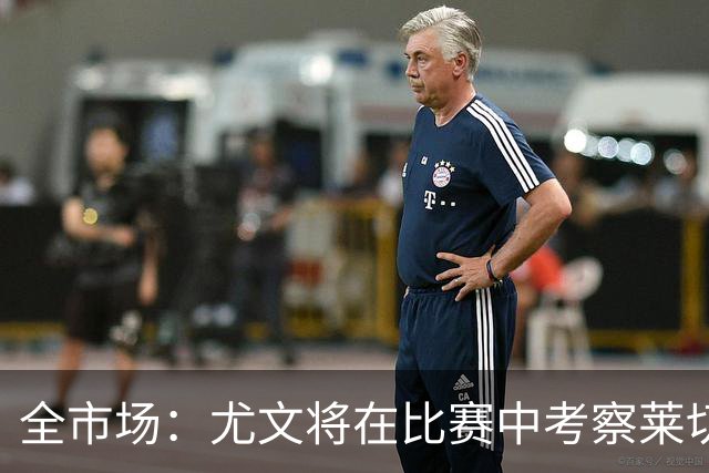 全市场：尤文将在比赛中考察莱切中卫蒂亚戈-加布里埃尔