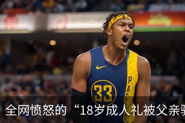 全网愤怒的“18岁成人礼被父亲骗”事件：你爱面子的模样，真丑陋