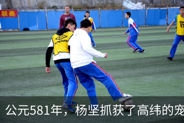 公元581年，杨坚抓获了高纬的宠妃冯小怜。她美貌依旧，却几乎没有大臣愿意娶她。杨坚喜道：“快，送去李将军后院。”
