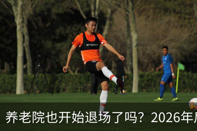 养老院也开始退场了吗？2026年后，很多养老院或迎来“闭院潮”