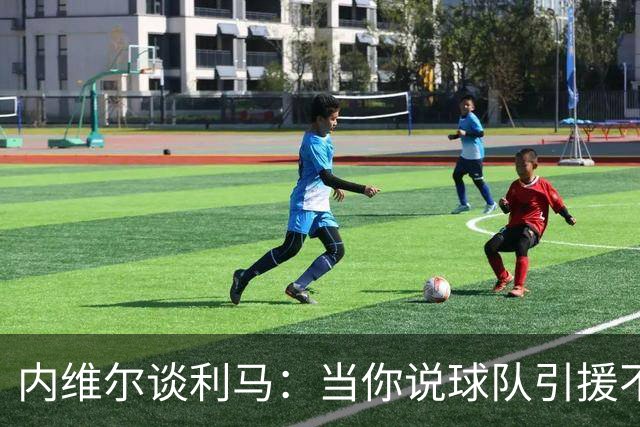 内维尔谈利马：当你说球队引援不利实际上是在批评自己的队友