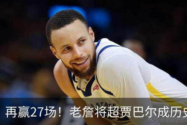 再赢27场！老詹将超贾巴尔成历史第一，但对比下更显天勾恐怖之处