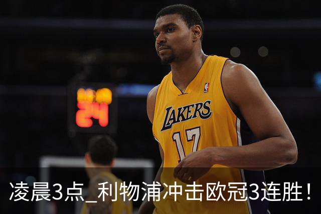 凌晨3点 利物浦冲击欧冠3连胜！首发曝光：4大巨头联手猛攻