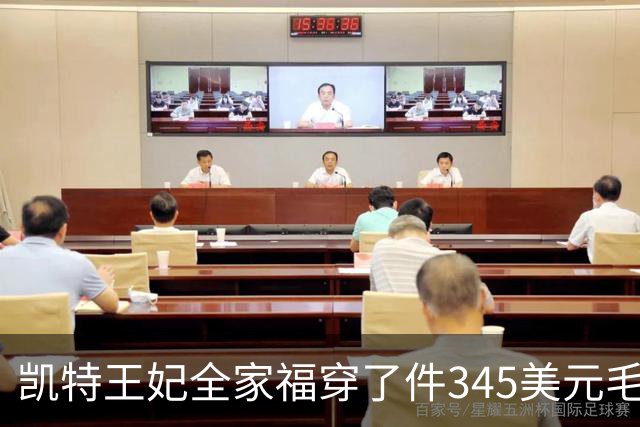 凯特王妃全家福穿了件345美元毛衣，同款几乎卖断货