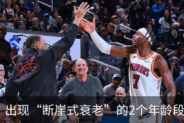 出现“断崖式衰老”的2个年龄段，熬过就能长寿！