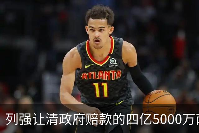 列强让清政府赔款的四亿5000万两白银，在今天值多少钱？