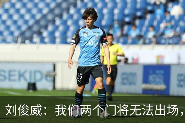 刘俊威：我们两个门将无法出场，会把宁伟辰报到替补门将里