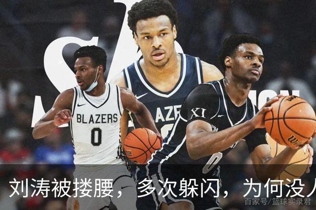 刘涛被搂腰，多次躲闪，为何没人喊停他？